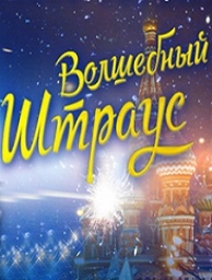 Новогодний гала-концерт «Волшебный Штраус»